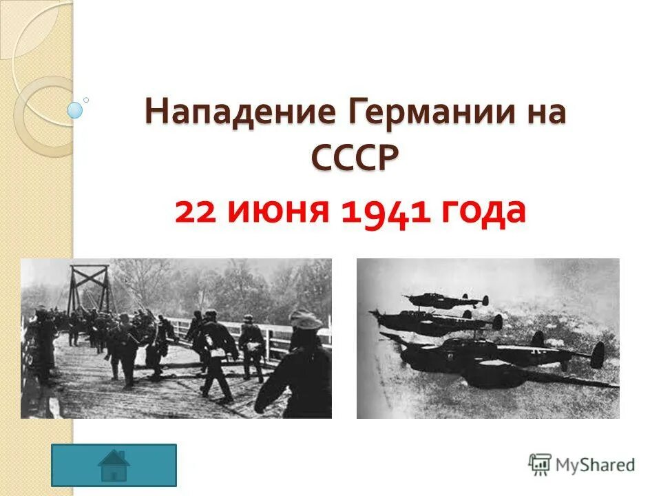 Нападение на ссср год. 22.06.1941 Германия напала на СССР. Немцы напали на СССР 22 июня 1941. 22 Июня нападение Германии. 22.06.1941 Германия напала на СССР (план «Барбаросса»).