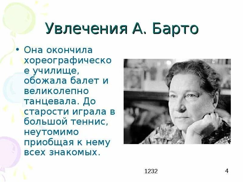 3 интересных факта о агнии барто. Факты о Агнии Львовне Барто. 3 Интересных факта о Агнии Львовне Барто.