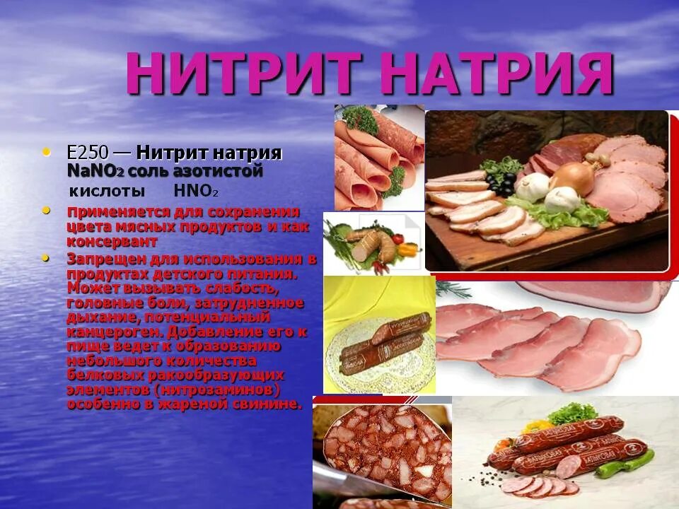 Нитриты вред. Нитрит натрия (е250). Нитрит натрия ( азотистокислый натрий, nano2. Е250 пищевая добавка нитрат натрия. Нитрит натрия применение.