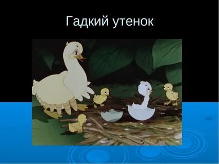 В какое время года появился гадкий утенок