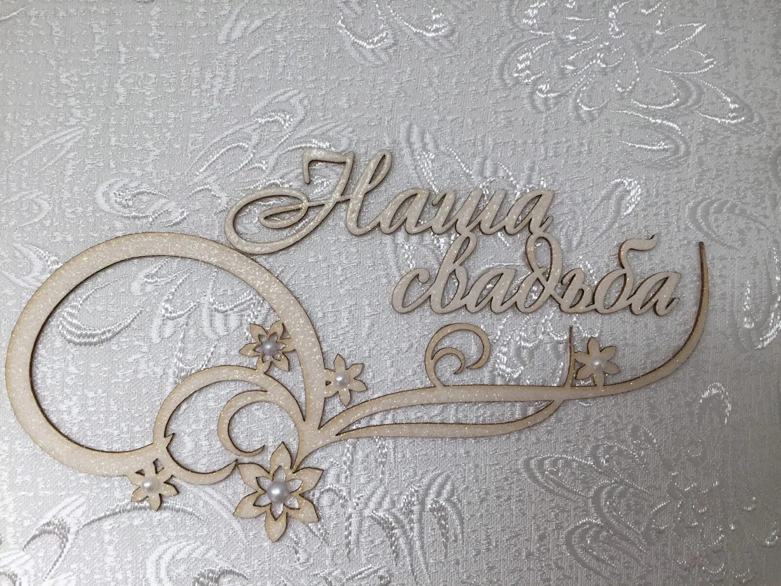 Буквы из пенопласта на свадьбу. Wedding надпись. С днем свадьбы надпись на прозрачном фоне. Надпись со свадьбой. Слова на свадьбу.