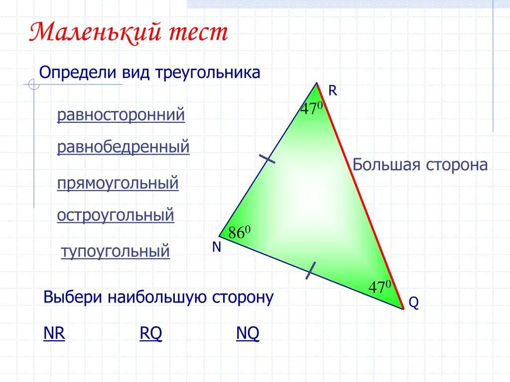 Неравенство треугольника определение. Определи вид треугольника. Равносторонний остроугольный треугольник. Неравенство остроугольного треугольника. Определите вид треугольника прямоугольный стороны.