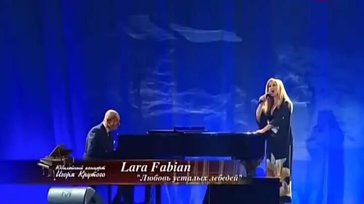 Фабиан уставших лебедей. Lara Fabian Igor Krutoy.