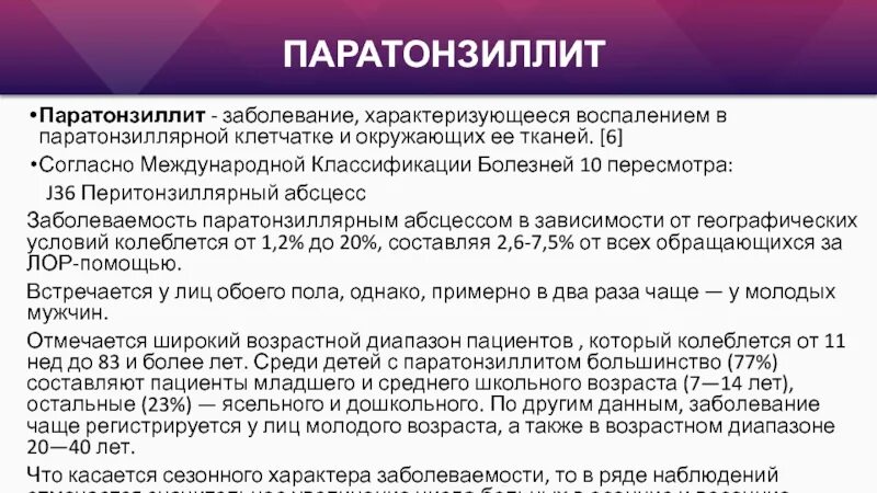 Абсцесс карта вызова. Паратонзиллит абсцесс. Правосторонний паратонзиллит. Паратонзиллит лечение.