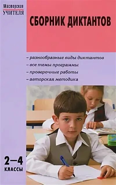 Диктанты четвертый класс школа россии. Сборник диктантов по русскому языку 2-4 классы. Сборник диктанты 4 класс по русскому. Сборник диктантов класс-. Сборник диктантов по русскому языку 4 класс.