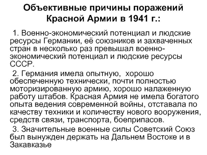 Причины поражения немцев. Объективные причины поражения красной армии. Причины поражения красной армии в 1941. Причины поражения красной армии. Причины неудач красной армии в 1941.