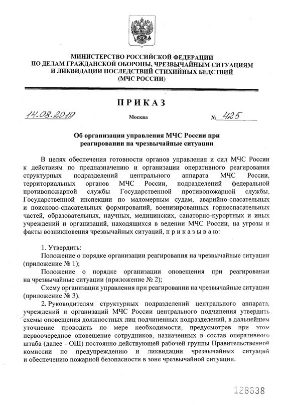 Приказ мчс россии 14. Делопроизводитель приказ МЧС России. Приказ 425 МЧС России. Приказ 315 МЧС. Указание МЧС.