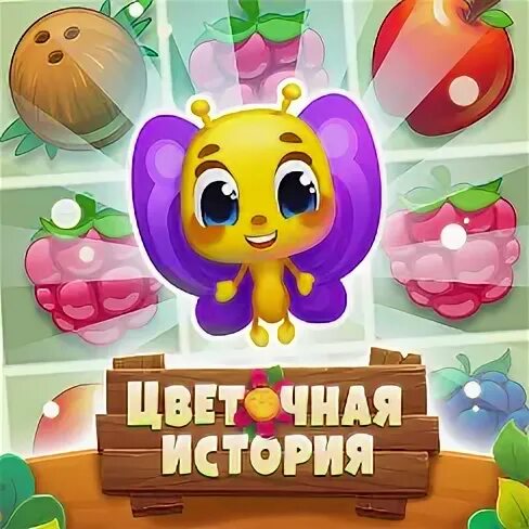 Игра цветочная история