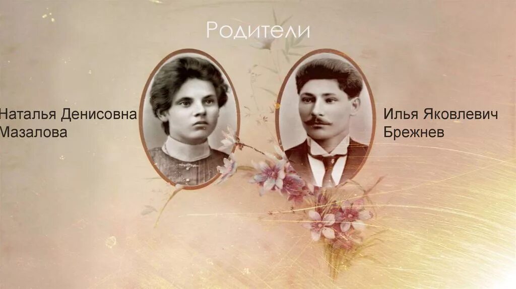 Брежнев родители. Брежнева (1874 - 1930). Брежнев родители. Яковлевич брежнев отец л. И.