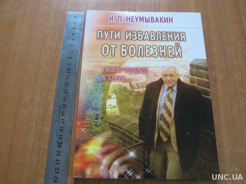 Неумывакин болезни