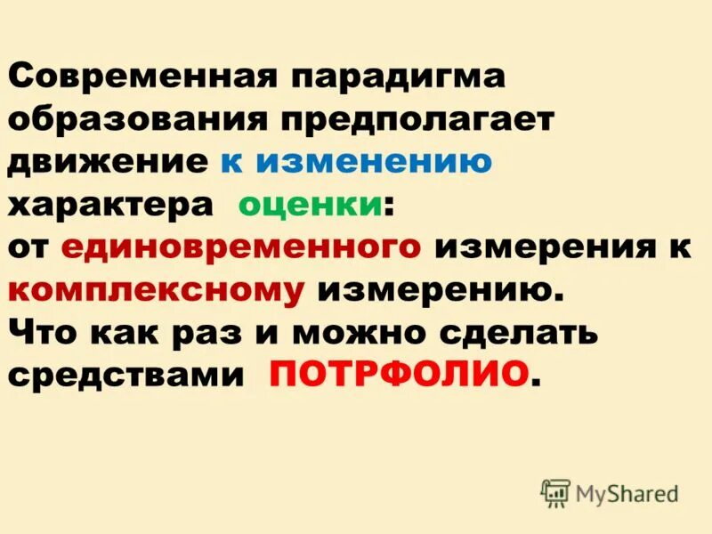 Оценка характера изменений. Современная парадигма образования. Современная парадигма образования предполагает. Формирование предполагает изменение. Гуманитарная парадигма образования.