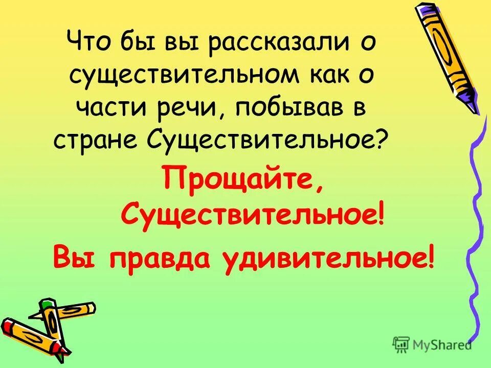 Существительное дирижер грамматического оркестра. Страна существительное. Имя существительное это как бы дирижер грамматического оркестра. Ветвицкий имя существительное это как бы. День рождения существительное.