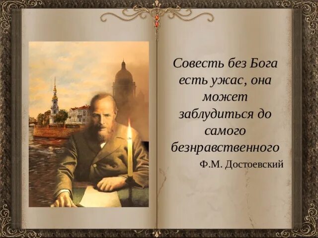 Совесть без Бога. Достоевский о совести. Достоевский совесть без Бога есть ужас. Русский без Бога Достоевский.