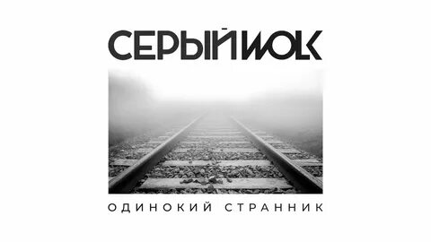 СЕРЫЙWOLK - Одинокий Странник / 2021. 