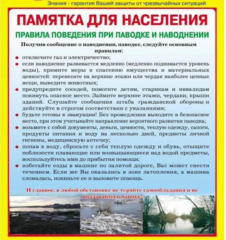 Какие правила при наводнении. Памятка для населения в период паводка. памятка населению при весеннем паводке. памятка при наводнении. памятка поведения населения при наводнении.