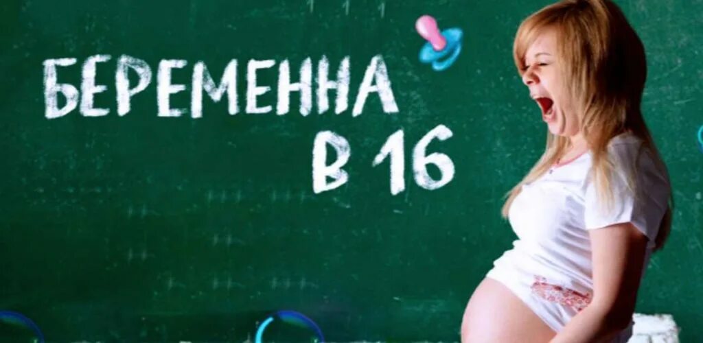 Беременна в 16 про информатика. Беременна в 16. беременность в 16.