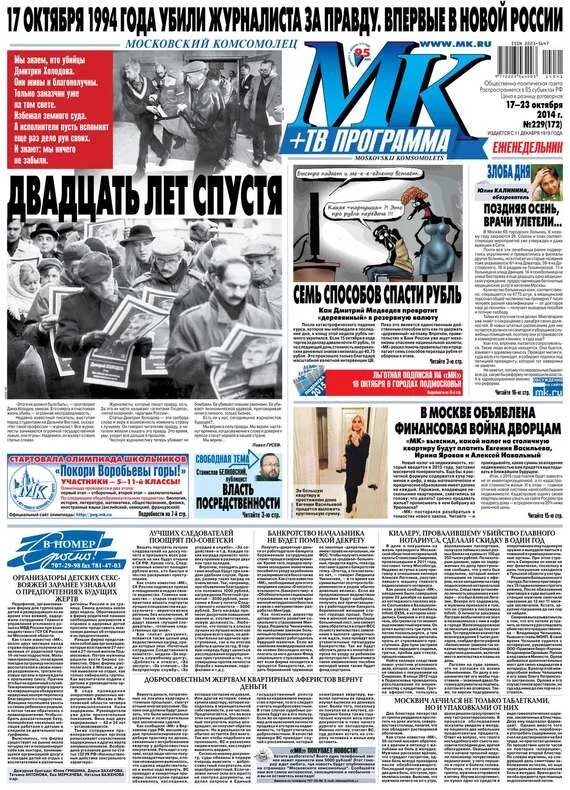 Газета московский комсомолец. Журналист газеты московский комсомолец. Газета мк. Московский комсомолец 17 октября 1994. Газета московский комсомолец.