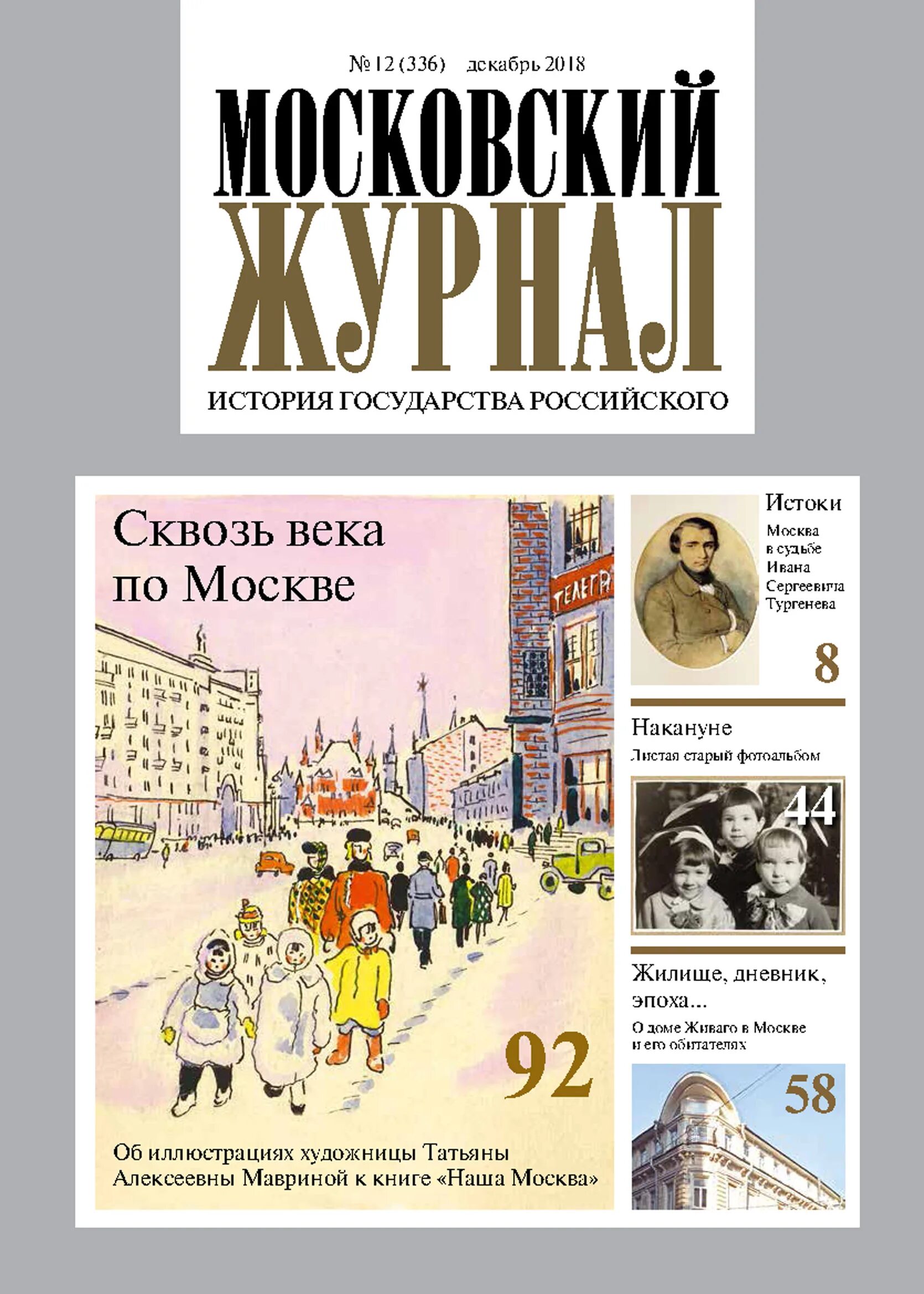 Московский журнал сайт. Московский журнал. Журнал Московский журнал. Московский журнал история государства. Московский журнал 18 века.