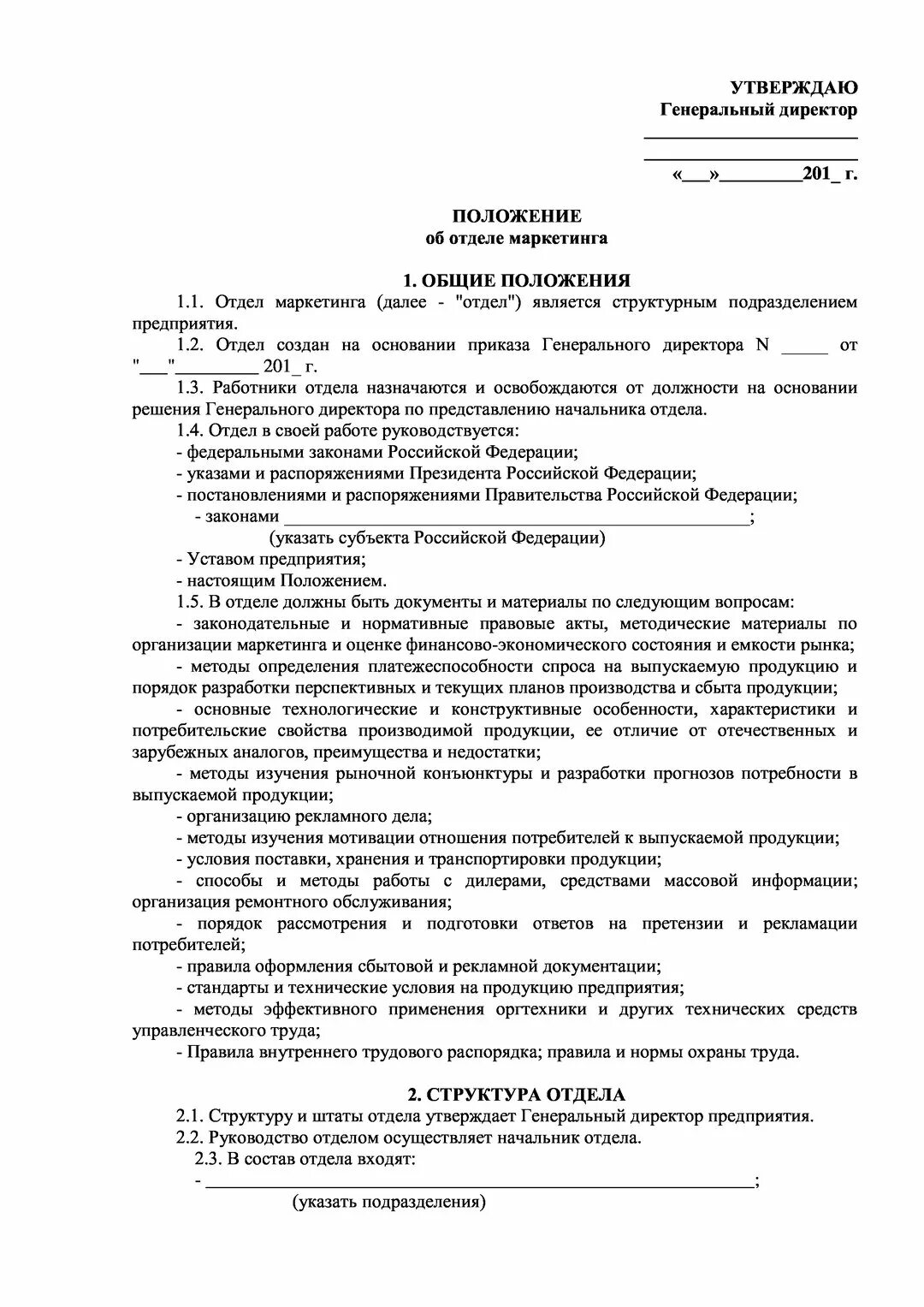 Положение о звене. Положение об отделе. положение об отделе маркетинга. положение об отделе документ. положение об отделе образец.