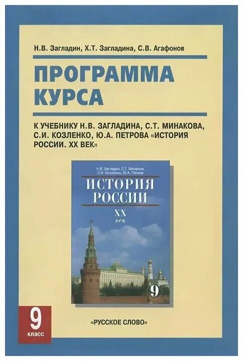 Произведения курса 9 класс. Учебник Загладина. История России загладин. Загладин Козленко история. Загладин н.в. 9 класс.