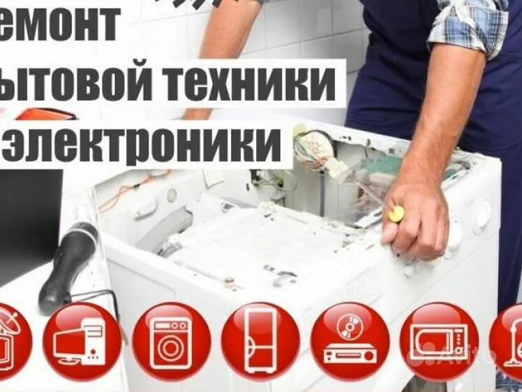 Ремонт бытовой техники в люберцах. Сервисный центр бытовой техники. Бытовая техника ремонт. Ремонт бытовой техники объявление. Ремонт бытовой техники фото для рекламы.