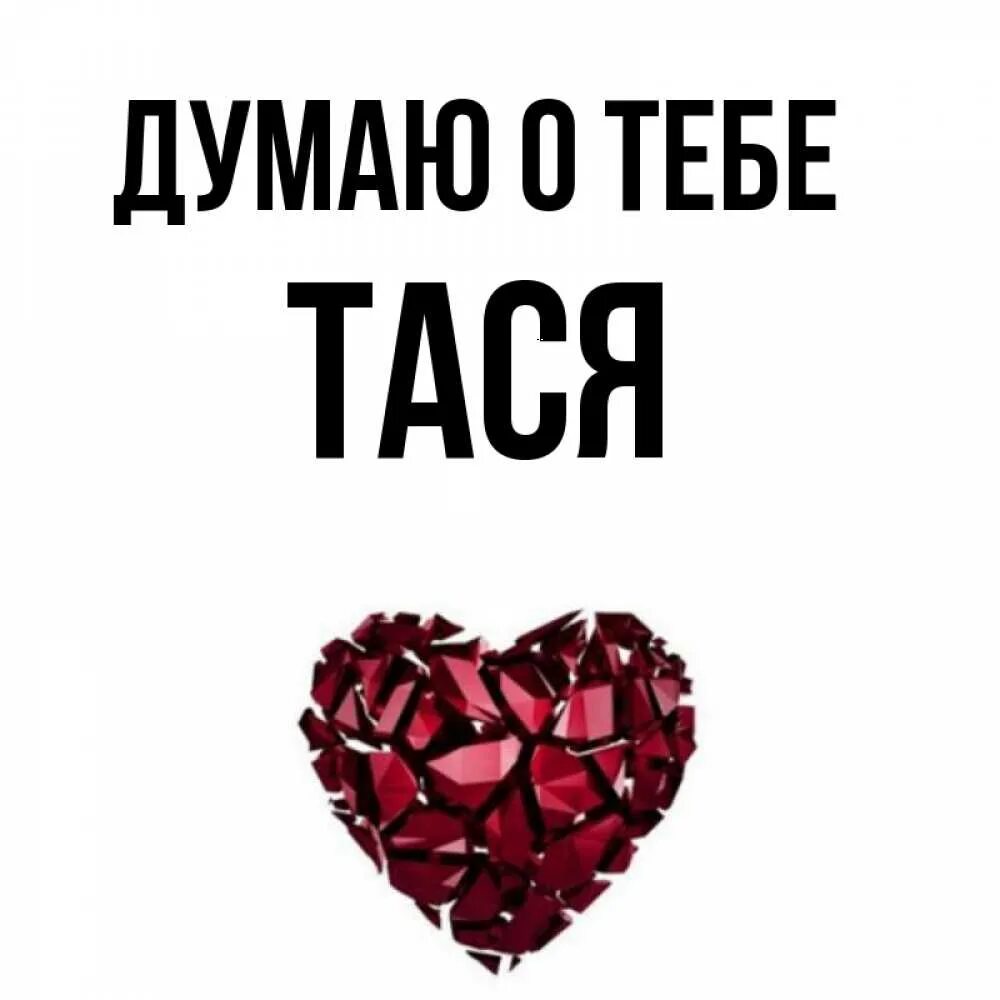 Есть имя тася. Поздравления с днём рождения таисии. Есть имя тася. Имя таисия. Есть имя тася.