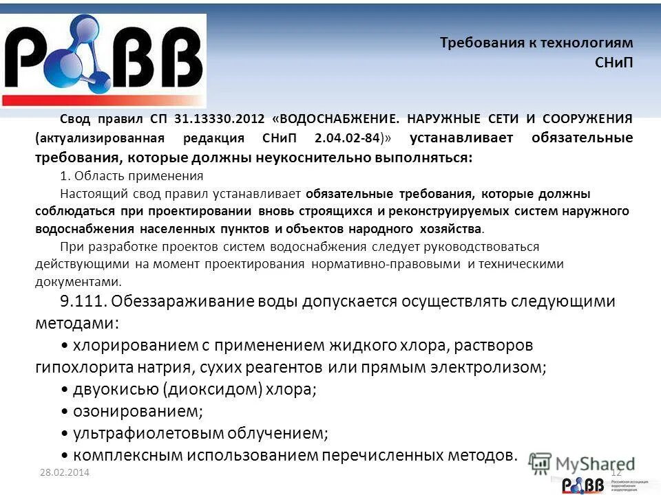 свод правил наружные сети. наружные сети и сооружения». 02-84* водоснабжение. сп 31. свод правил наружные сети.