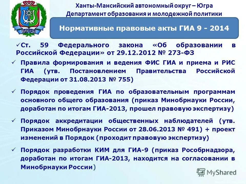 Департамента образования автономного округа