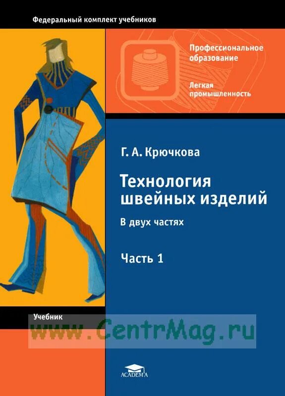 Технология швейных изделий учебник. Книги по технологии швейных изделий. Крючкова технология швейных изделий. Книга технология швейного производства. Пособие по изготовлению