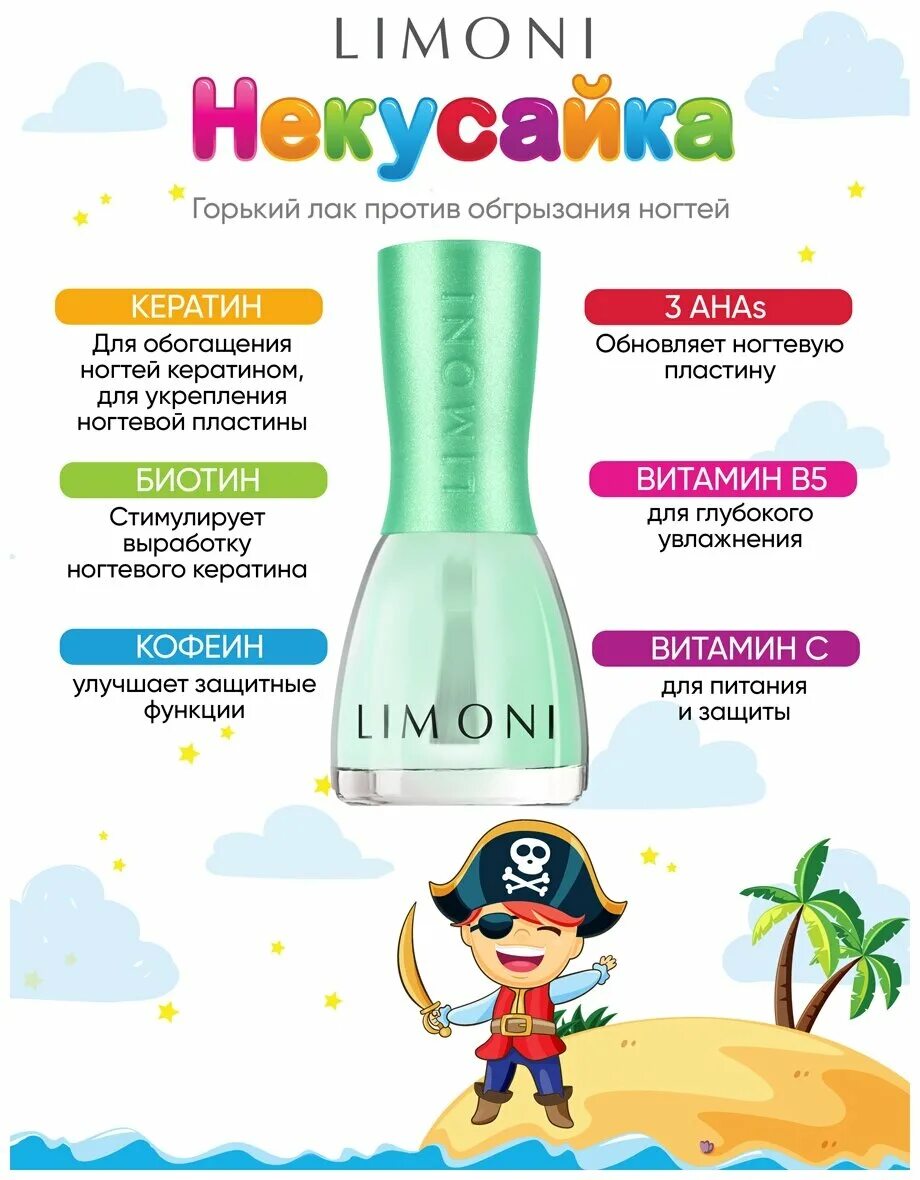 Limoni некусайка. Ногтей горький детей. Детский лак для ногтей некусайка. Ecrinal для ногтей. Горький лак для ногтей некусайка.