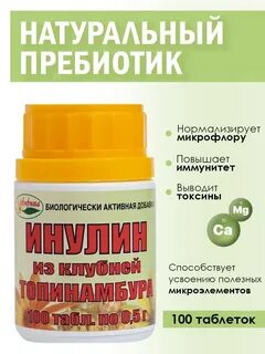 Инулин таблетки