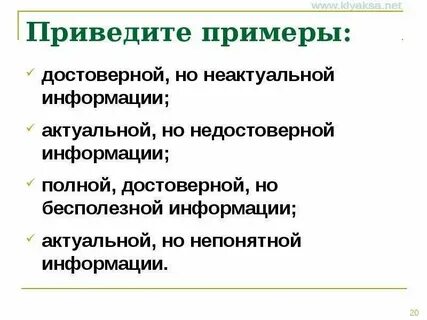 Приведите примеры информации достоверной и недостоверной
