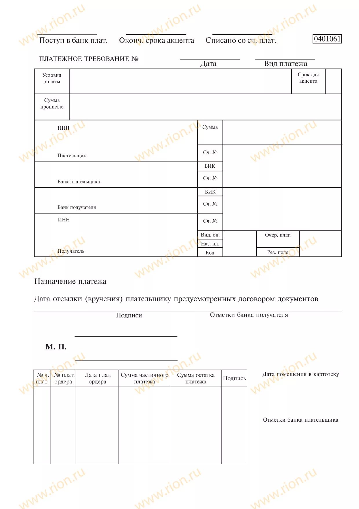 Платежное требование ф 0401061. Платежное требование 0401061 бланк. Платежное требование образец заполнения 2021. Платёжное требование бланк образец заполнения.