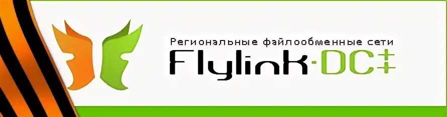 Flylink. Флайлинк. flylinkdc файлообменная сеть. flylink logo. flylinkdc++ контакты.