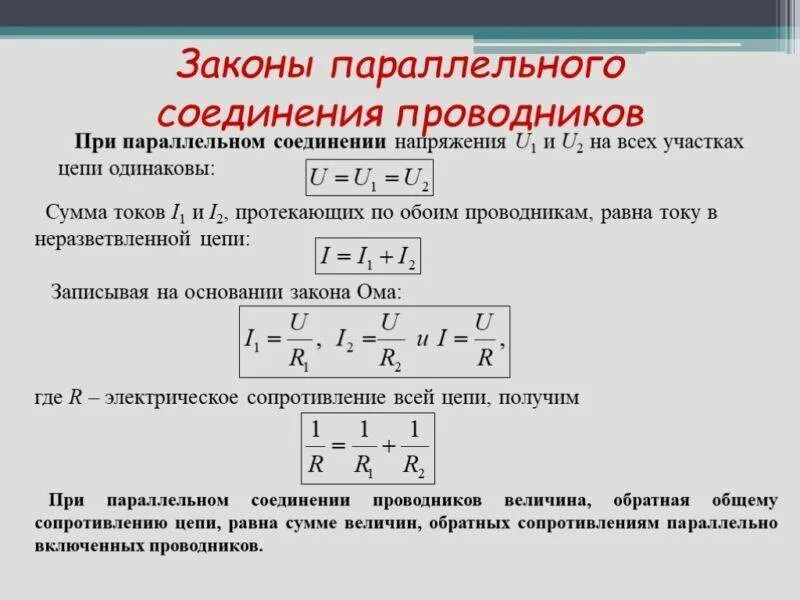 Последовательное соединение резисторов сила тока. При параллельном соединении проводников напряжение в цепи. параллельное соединение резисторов с одинаковым сопротивлением. параллельное соединение двух сопротивлений формула. соединение проводников последовательно параллельно.