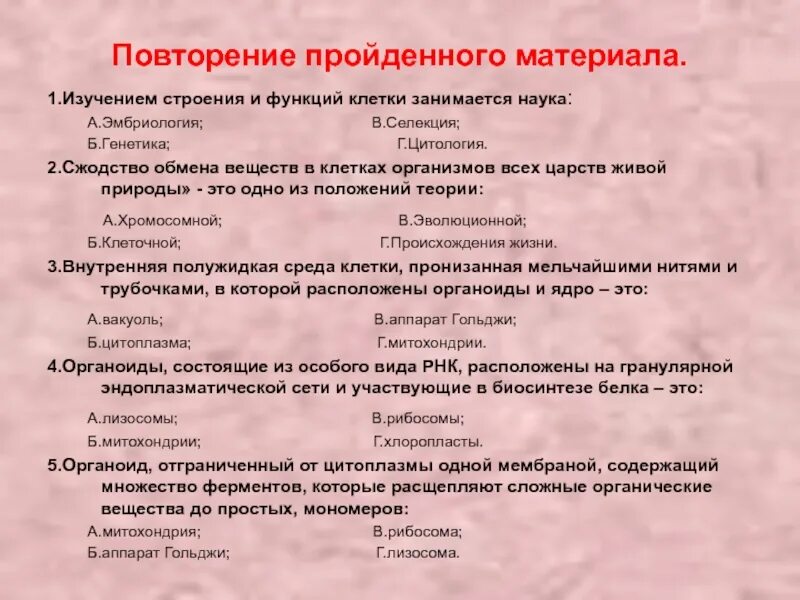 Методы изучения строения и функции клетки. Изучением строения и функций клетки занимается наука:. клетка контрольная работа строение функция. клетка повторение. тесты по общей биологии цитология эмбриология генетика селекция.