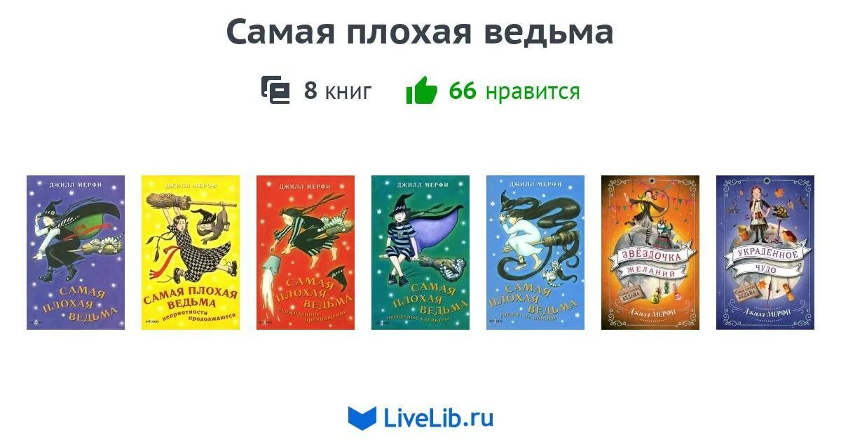 Ведьма цикл книг. Джилл Мерфи самая плохая ведьма. Самая плохая ведьма Джилл Мёрфи книга. Самая плохая ведьма книга. Джилл Мерфи самая плохая ведьма все книги по порядку.