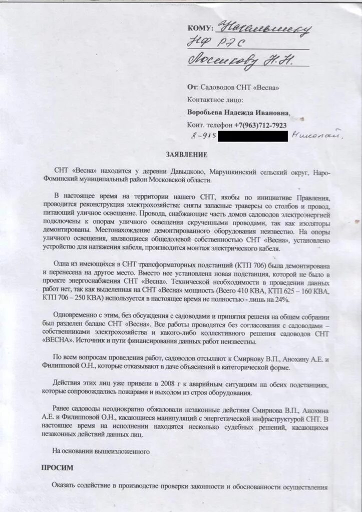 Заявление на электроэнергию образец. Заявление в РЭС. Жалоба на РЭС. Заявление в РЭС образец. Образец жалобы на электрические сети.