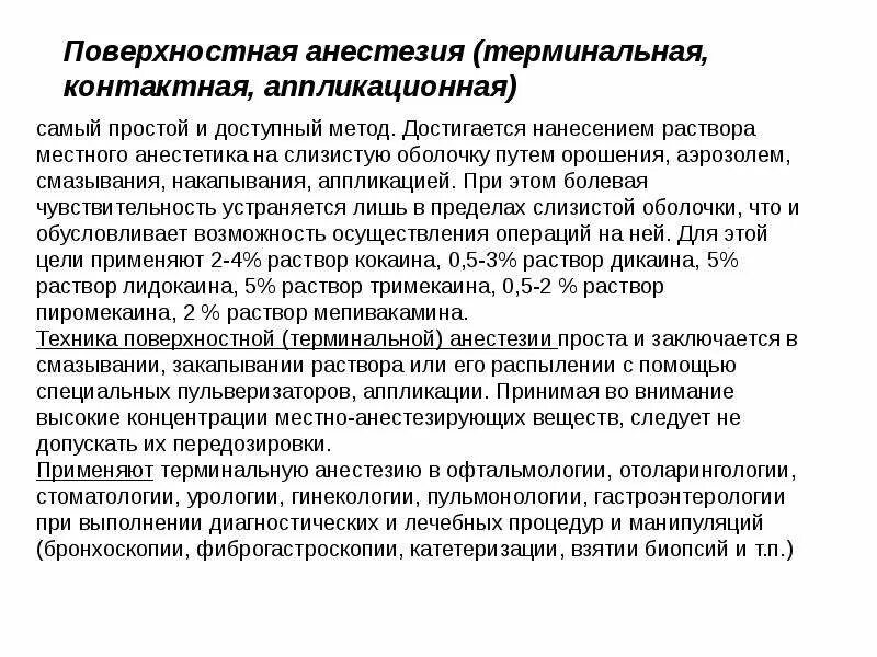 Местная анестезия поверхностная препараты. Терминальная поверхностная анестезия. Поверхностная анестезия . Методика. Терминальная местная анестезия. Поверхностная местная анестезия