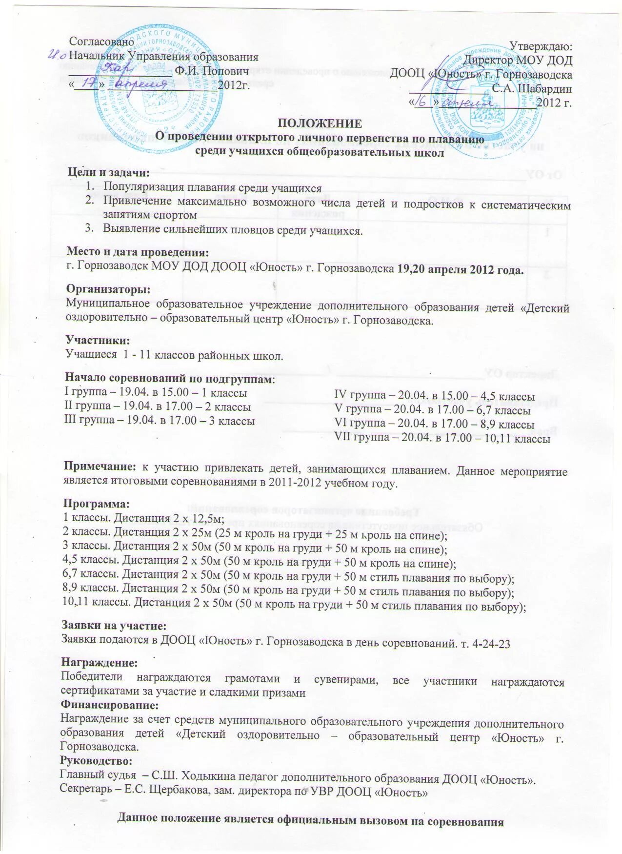 положение соревнований по самбо. положение о проведении соревнования по фитнесу среди детей. регламент проведения соревнований. положение о проведении соревнований по плаванию среди школьников. типовой устав спортивной федерации плавания.