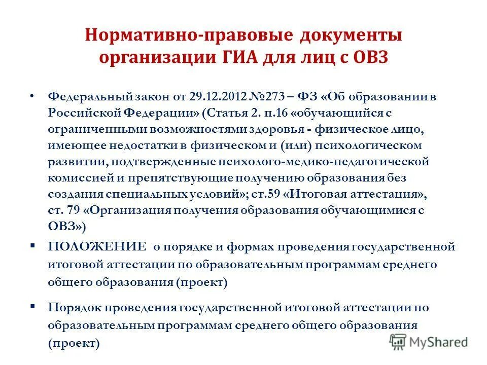 фз 273 об овз. 12. лицо с овз федеральный закон. образование обучающихся с овз может быть организовано. фз 273 об инклюзивном образовании.