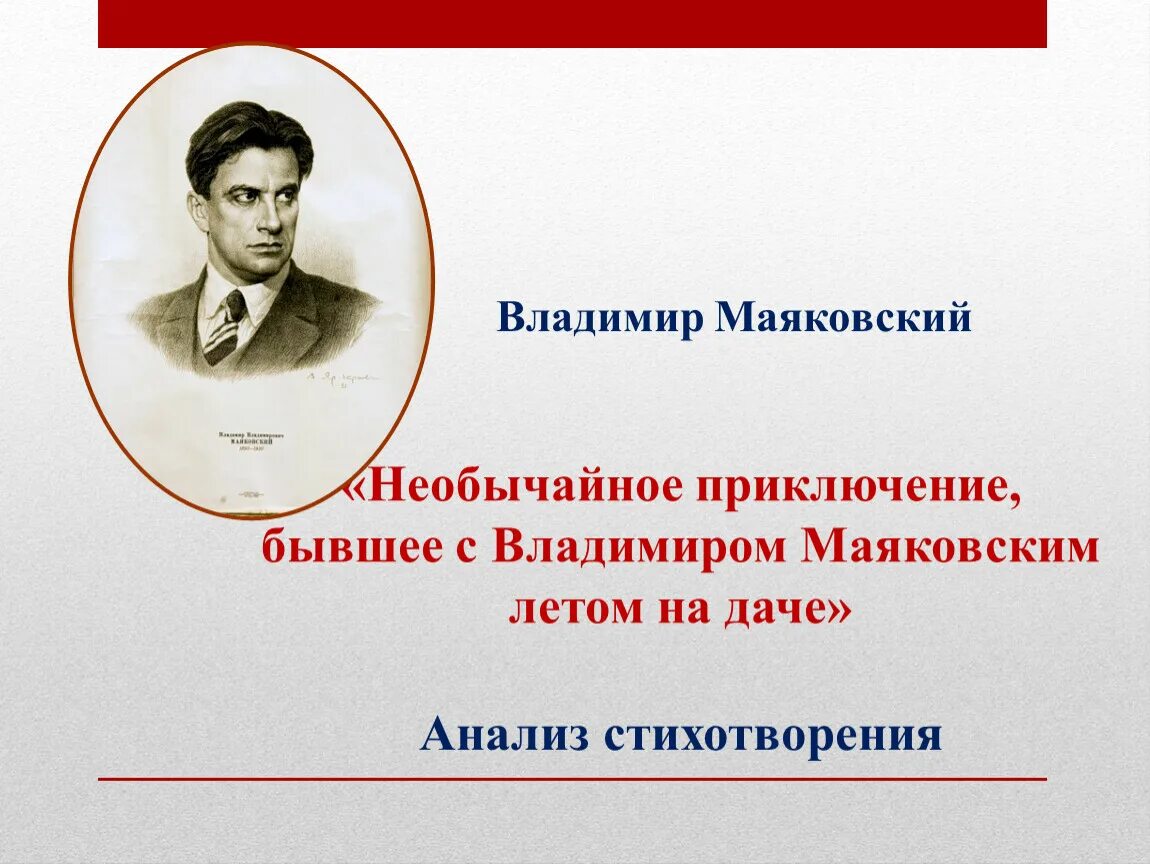 Художественные средства стихотворения маяковского необычайное приключение. Анализ стихотворения необычайное приключение. Необычайное приключение Маяковский. Анализ стихотворения Маяковского необычайное приключение. Необычайное приключение Маяковский стих.