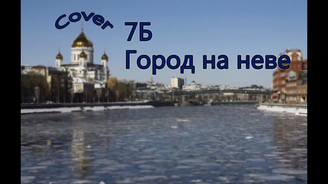 Город на неве аккорды. 7б город на Неве. 7б городу на Неве кавер. 7б - городу на Неве обложка. Город на Неве песня.