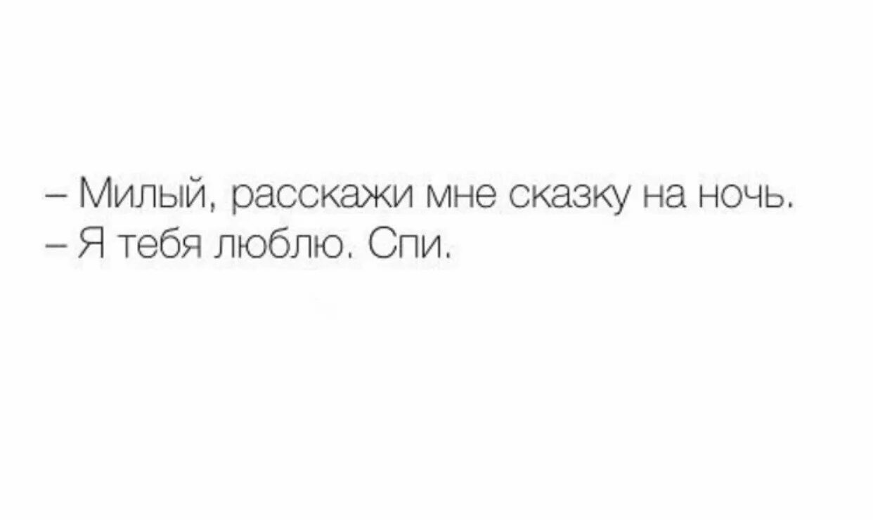 Расскажи сказку на ночь песня. Расскажи мне сказку на ночь. Милый расскажи мне сказку на ночь. Расскажи сказку я люблю тебя спи. Расскажи мне сказку я тебя люблю спи.