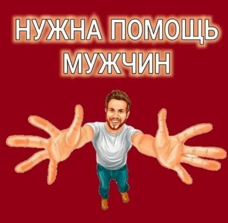 Нужна мужская помощь. Очень нужна помощь. Нужна ваша помощь. Нужна помощь пап. Нужна ваша помощь.
