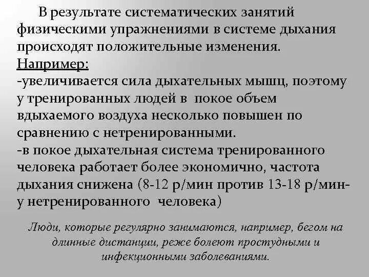 Влияние занятий физическими упражнениями на дыхательную систему. Систематические занятия физическими упражнениями. В процессе систематических занятий физическими упражнениями. В результате систематически физических тренировок происходит.