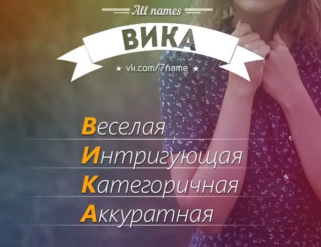 Кличка википедия. Эстетика имени Вика. Имя Вика. Эстетичные клички на имя Вика. Эстетичное имя Вика.