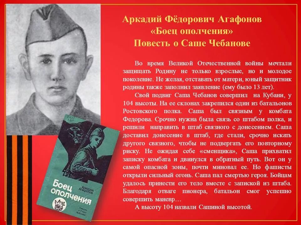 Книга великие подвиги. Саша Чебанов Пионер герой. Саша Чебанов герой войны. Маленькие герои большой войны.