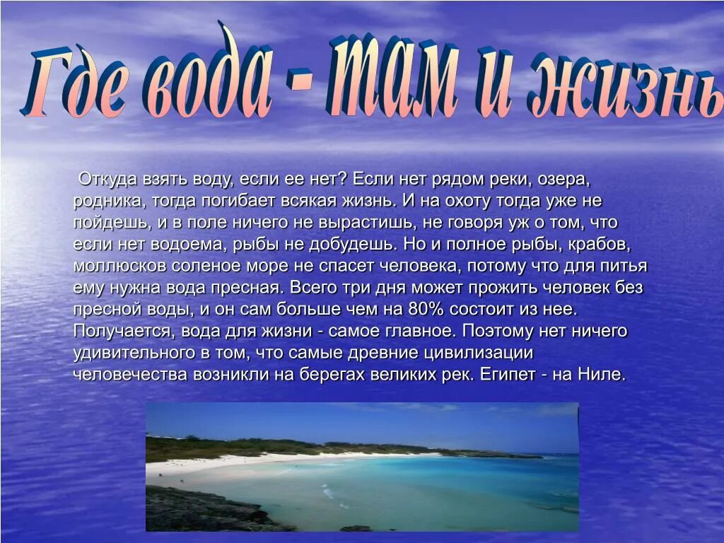 Потому что там вода. Откуда берут воду. Где вода. Где вода там и жизнь. Где взять воду.