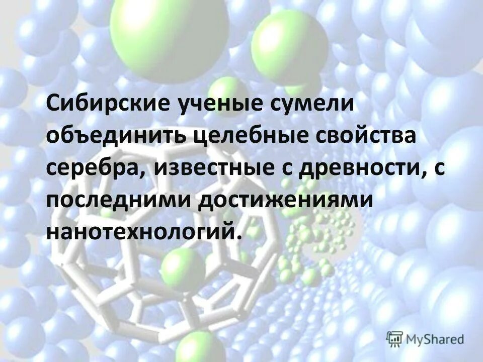 Достижения нанотехнологий. Антибактериальные свойства серебра картинки.